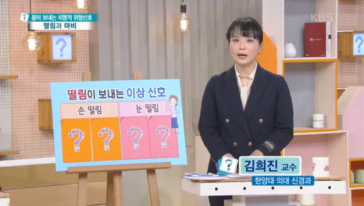 [KBS 무엇이든 물어보세요] 몸이 보내는 치명적 위험신호, 떨림과 마비